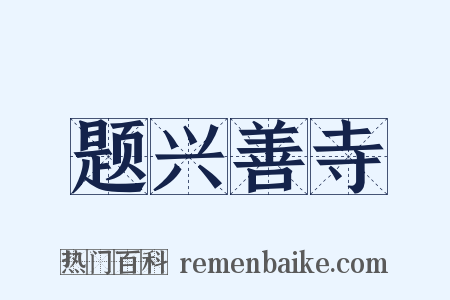 题兴善寺是什么意思的图片